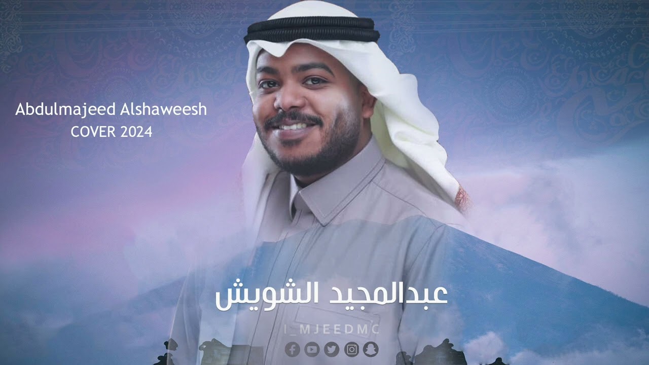 #عبدالمجيد_الشويش - يا أسود | جلسة 2024
