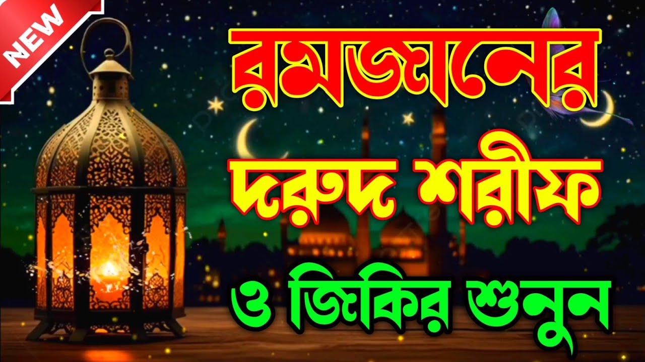 রমজানের সেরা দুরুদ শরীফ ও জিকির গুলো শুনুন আপনার জীবন পাল্টে যেতে পারে ইনশাআল্লাহ কন্ঠ আজিবুর রহমান 
