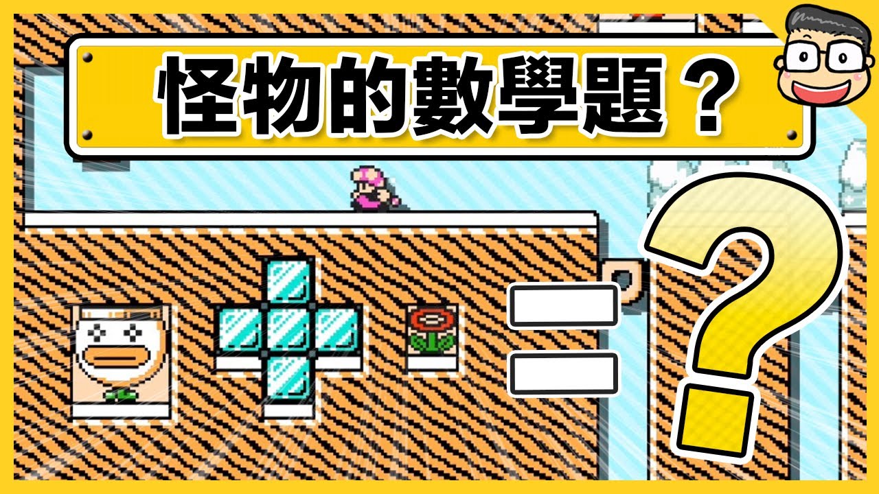 烏龜加尖刺等於？奇怪數學題關卡【瑪利歐創作家2】阿倫