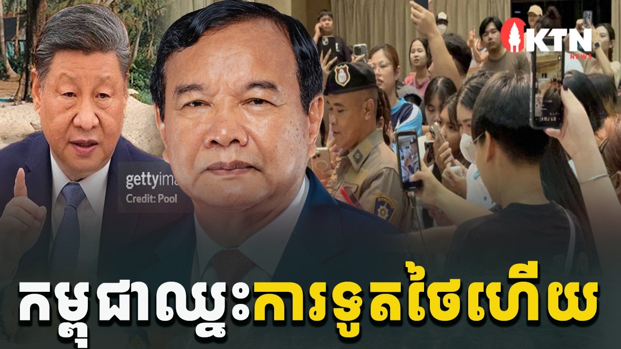 ព័ត៌មានក្ដៅៗ! កម្ពុជាយើងឈ្នះការទូតថៃហើយពេលនេះ[C-MAP]