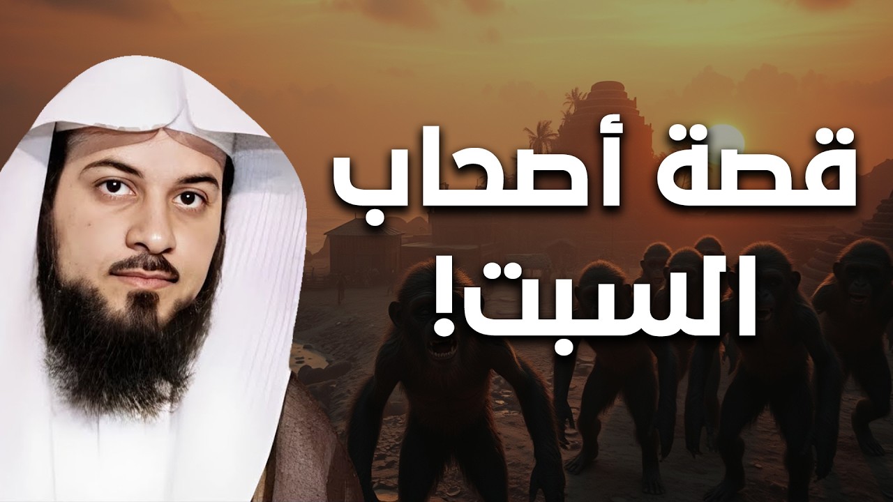 قصة أصحاب السبت… حين تحايلوا على أمر الله! 😳 | الشيخ محمد العريفي