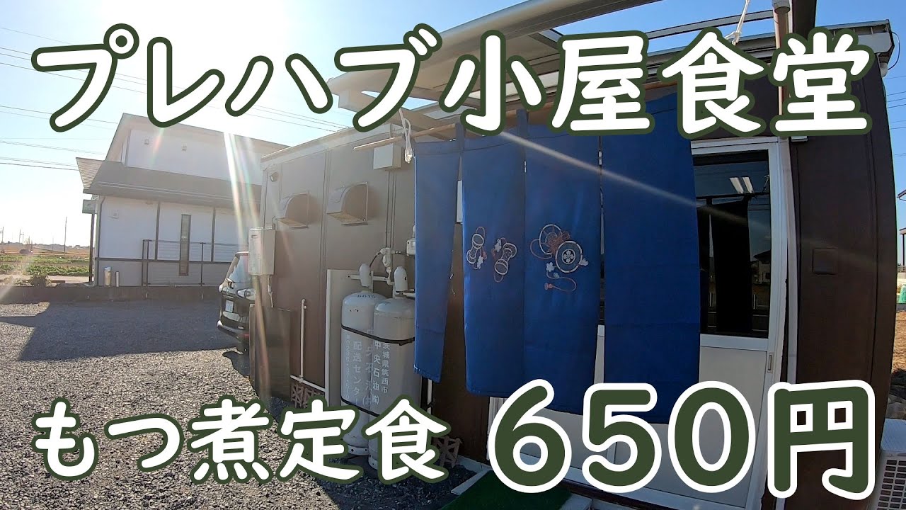 誰も知らない穴場食堂発見【新規オープン】コスパ最高の激安もつ煮定食｜まっちゃん 茨城県筑西市