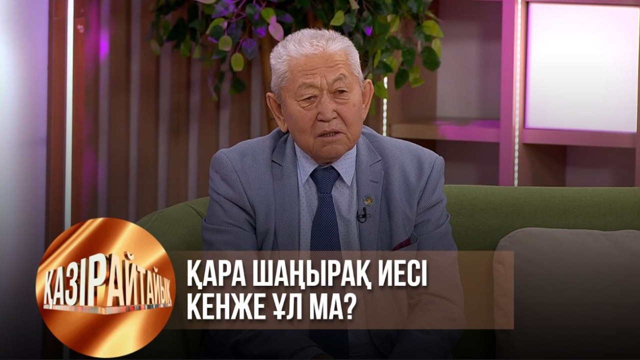 Қара шаңырақ иесі кенже ұл ма? | Қазір айтайық
