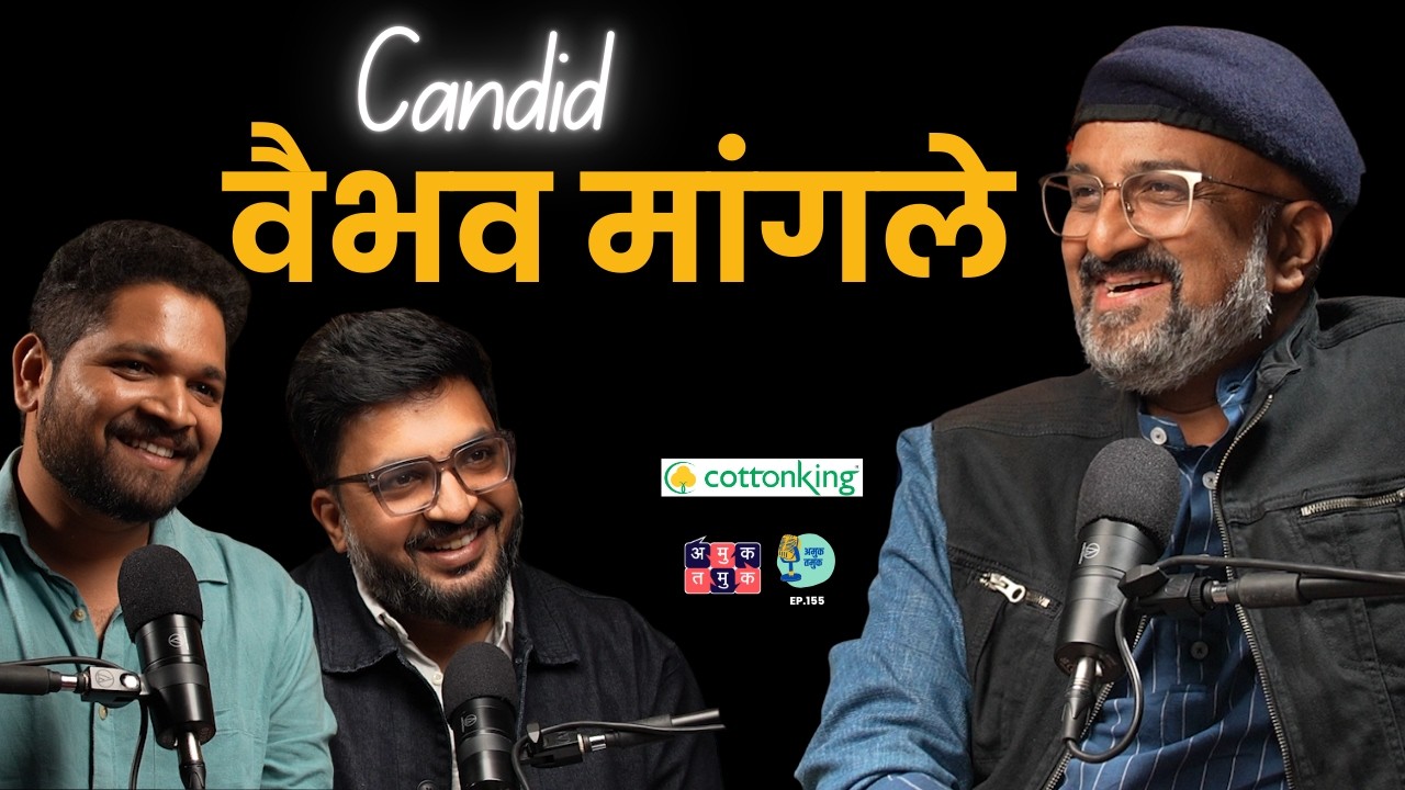 Candid with Vaibhav Mangale | The Amuk Tamuk Show with Shardul & Omkar #amuktamuk