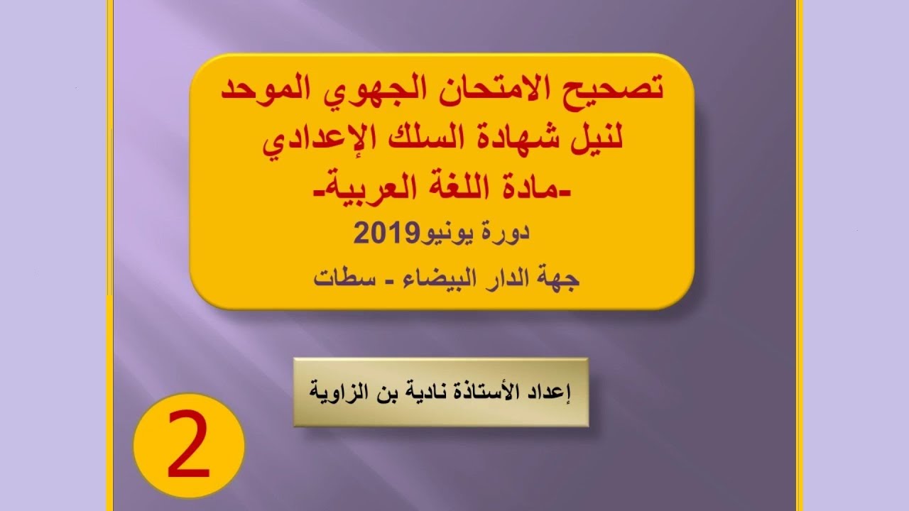 تصحيح الامتحان الجهوي لنيل شهادة السلك الإعدادي لجهة الدار البيضاء سطات 2019