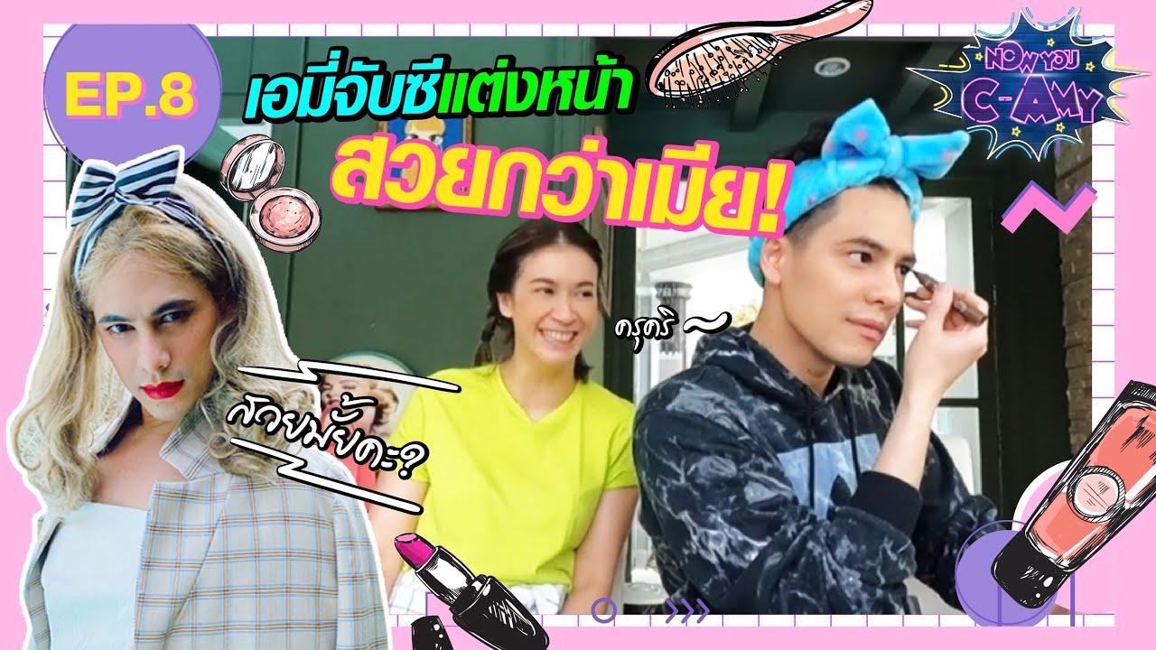 NOW YOU C-AMY EP8 | เอมี่จับซีแต่งหน้า สวยกว่าเมีย!