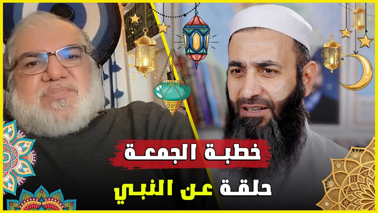 خطبة الجمعة حول شخصية النبي بين التاريخ والعقيدة طرح تحليلي هادئ - الأستاذ محمد صالح