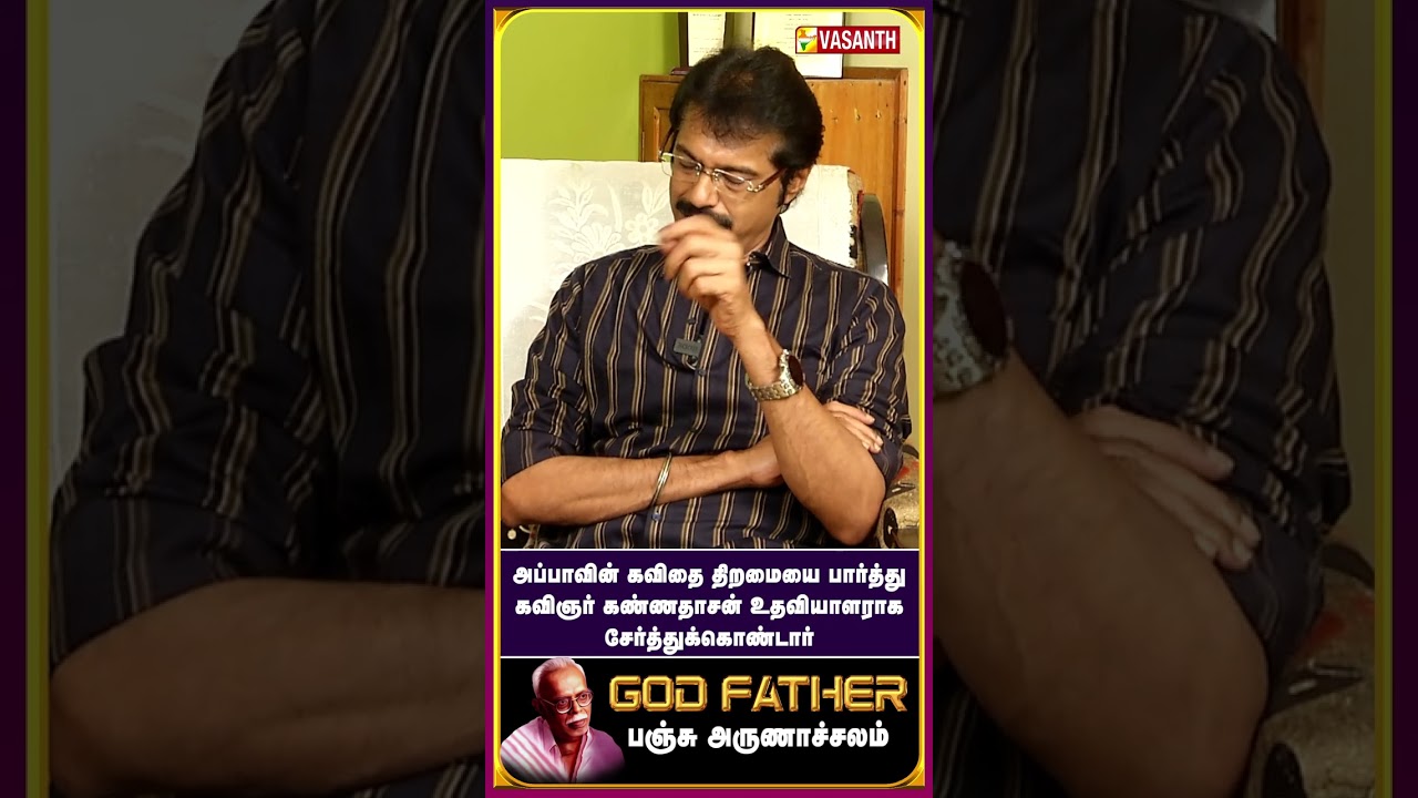 #mgr க்கு அப்பா மேல நம்பிக்கை இல்ல..! - #SubbuPanchu #GodFather #Kannadasan #Shorts