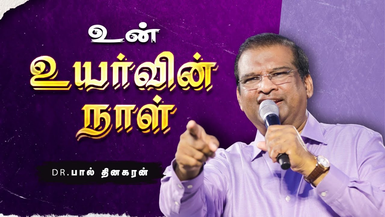 உன் உயர்வின் நாள் | Dr. Paul Dhinakaran Christian Message | Jesus Calls