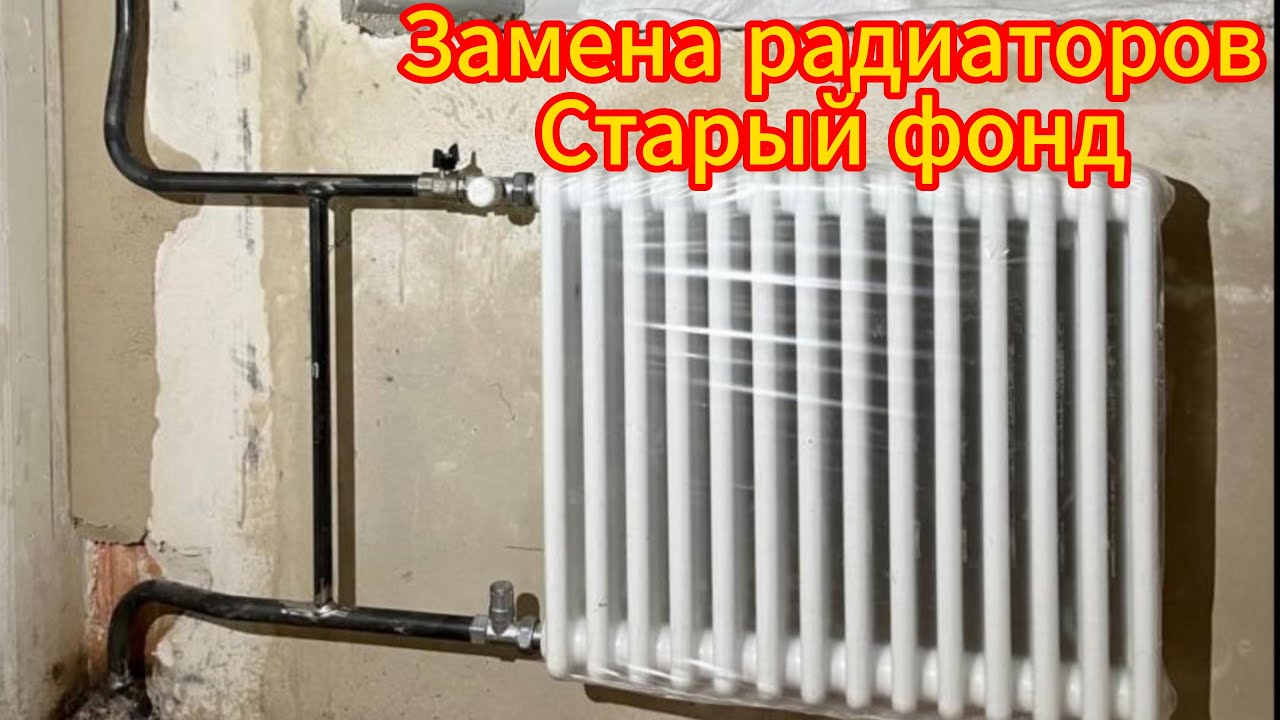 Замена радиаторов в старом фонде СПБ Rifar Tubog