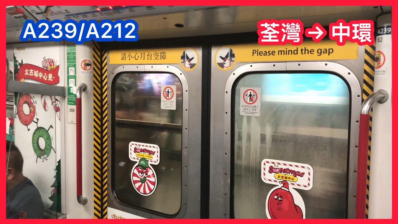 【舊地重遊—大古城中心聖誕節主題列車】 港鐵荃灣綫 ISL-M-train A239/A212 荃灣至中環 下行全程 行車片段 （15/12/25)