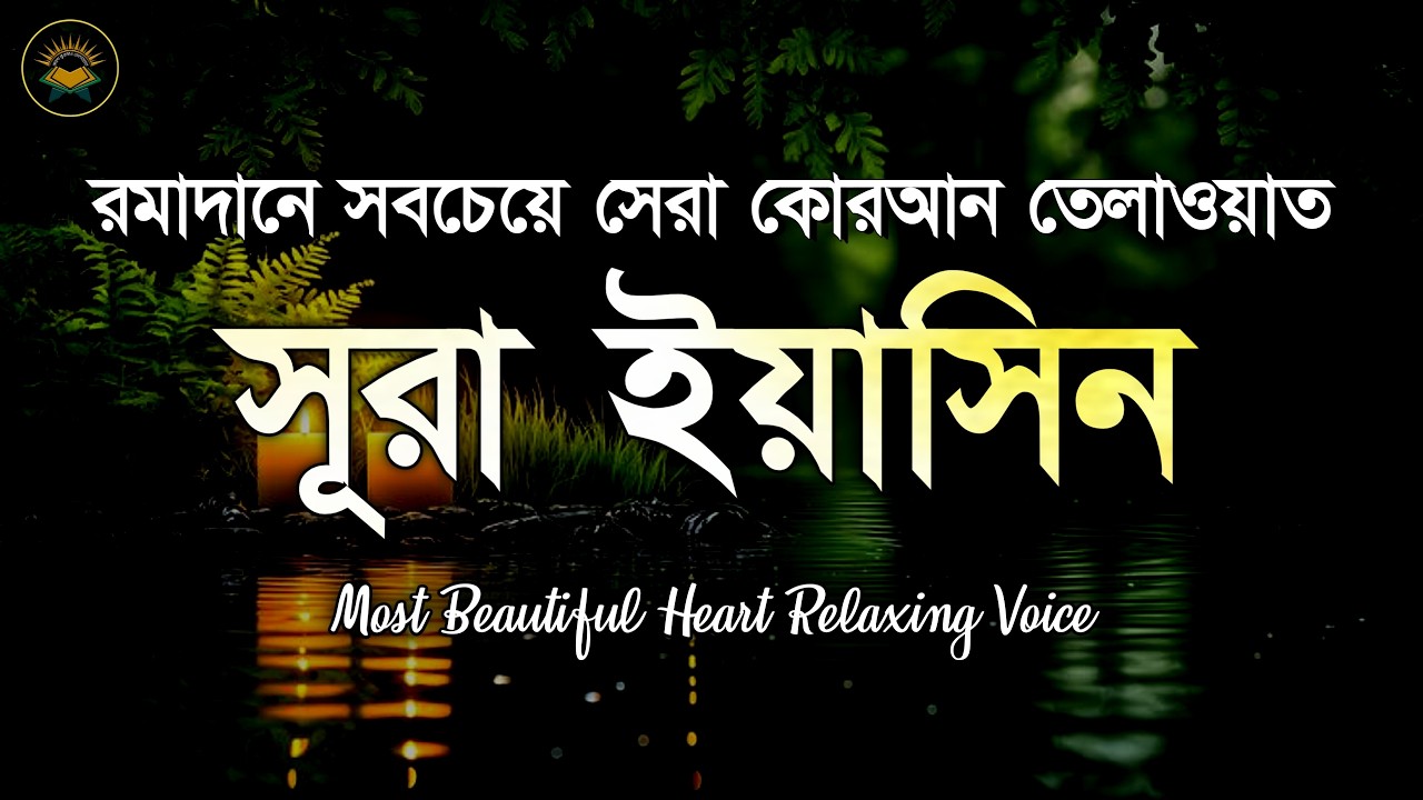 রমাদানে সবচেয়ে সেরা কোরআন তেলাওয়াত সূরা ইয়াসিন | Most Beautiful Recitation of Surah Yaseen