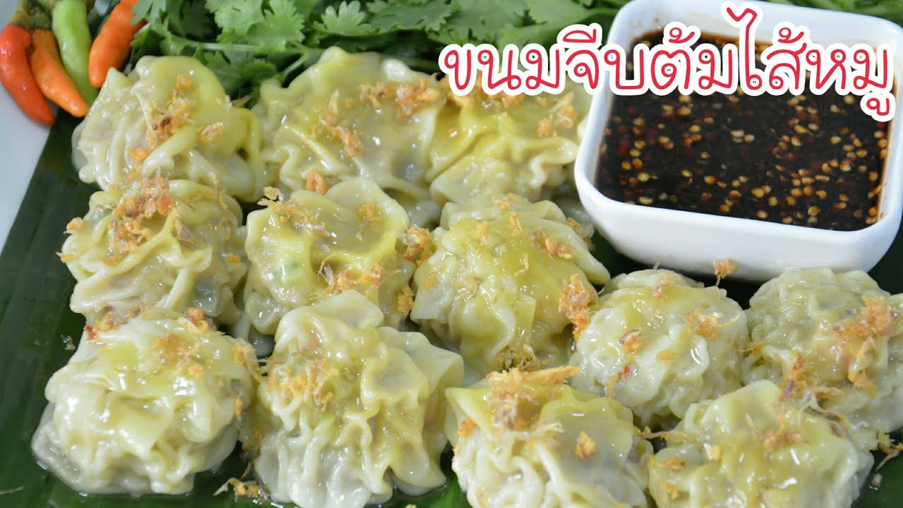ขนมจีบต้ม ขนมจีบไส้หมูรสเข้มข้น พร้อมสูตรน้ำจิ้มรสเด็ด!! ทำง่ายขายคล่อง ต้องลองให้ได้นะคะ อร่อยมากๆ!