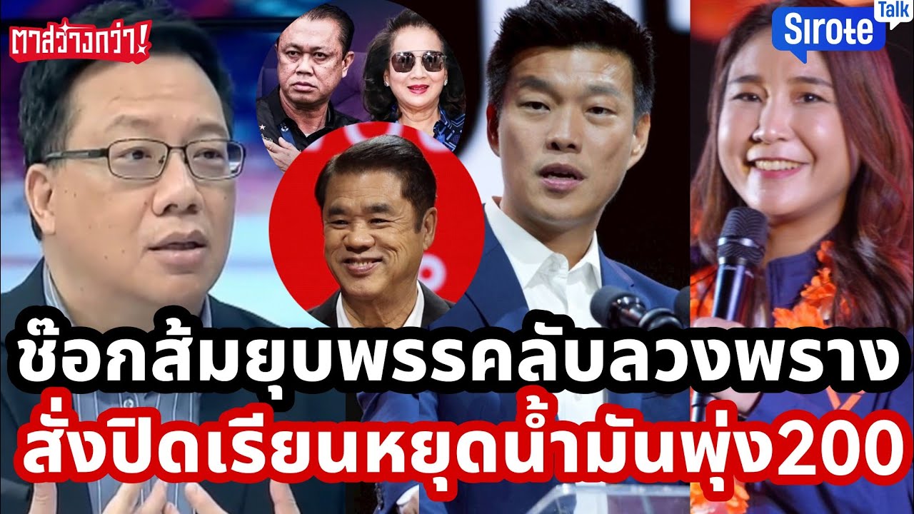 ช๊อกแผนยุบพรรคส้มลับลวงพราง เปิดตัวรัฐมนตรีลูกเทพ 10 ตระกูลยึดประเทศ สั่งปิดเรียนหยุดน้ำมันพุ่ง200$