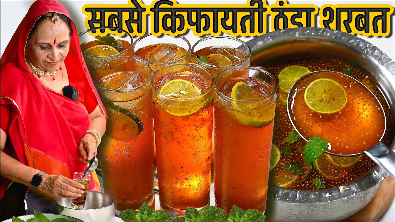 मात्र​ ₹65 में पूरी गर्मी चलने वाला गुणों से भरपूर​, ताजगी का भंडार, बनाएंगे तो स्वाद भुला नहीपाएंगे
