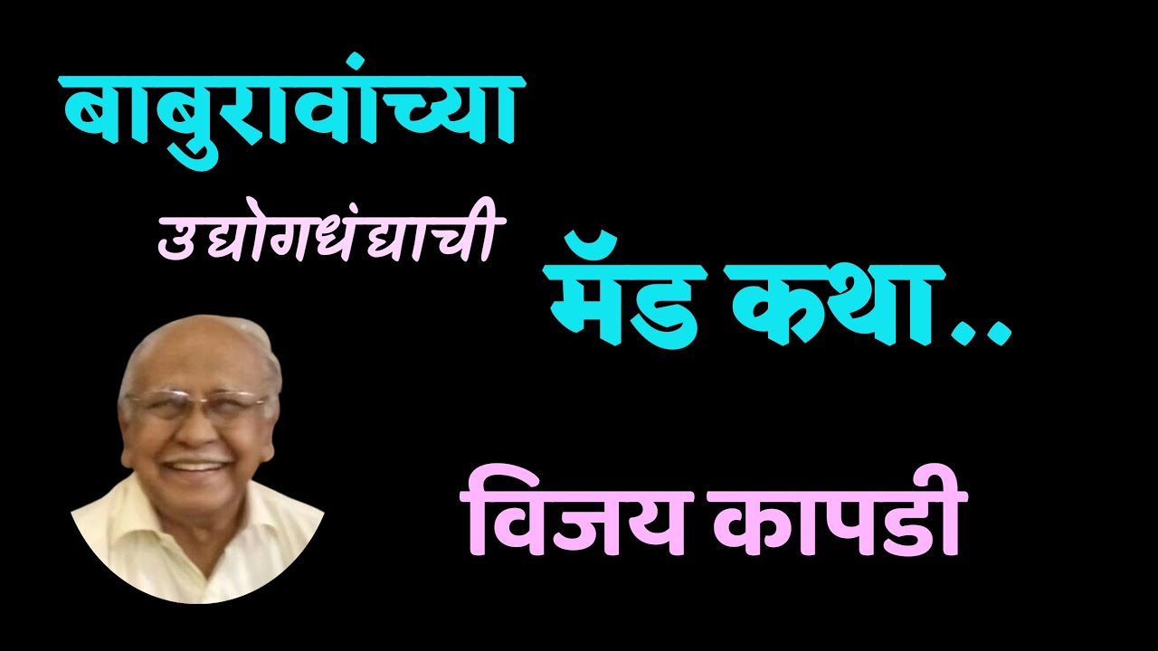 मॅड कथा बाबूरावांची| विजय कापडी कथा| vijay kapdi katha| deepak rege kathakathan|