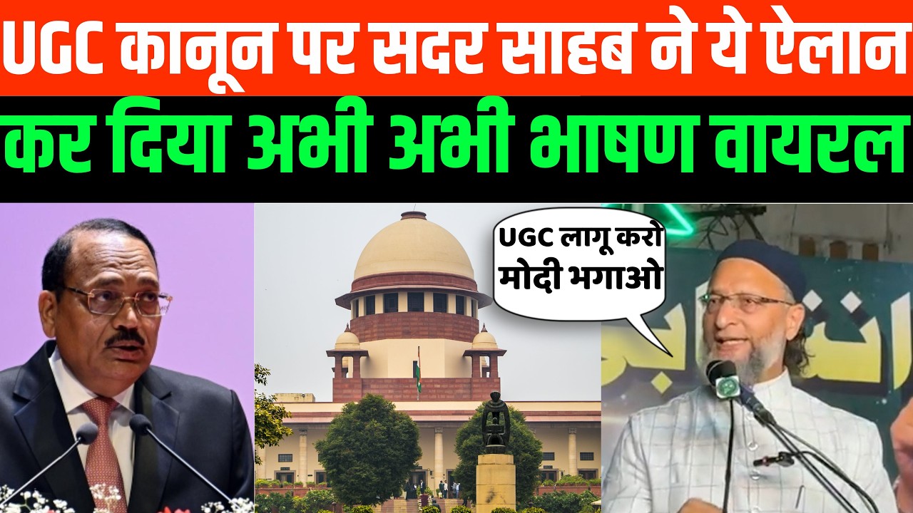 UGC कानून पर Owaisi ने ये ऐलान कर दिया अभी अभी | UGC CONTROVERSY