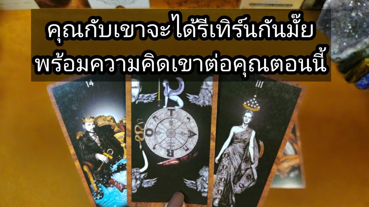 คุณกับเขาจะรีเทิร์นกลับมาคบกันมั้ย พร้อมความคิดเขาต่อคุณ✍️Pick a Card✍️