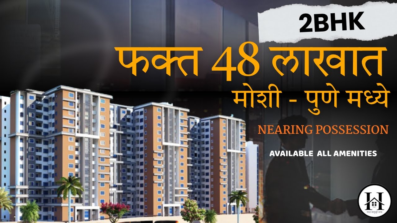 Nearing Possession फक्त 48 लाखात 2BHK || PCMC मोशी मध्ये || 2BHK