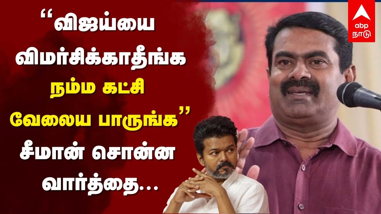 seeman on vijay | &rdquo;விஜய்யை விமர்சிக்காதீங்க நம்ம கட்சி வேலைய பாருங்க&rdquo; சீமான் சொன்ன வார்த்தை...