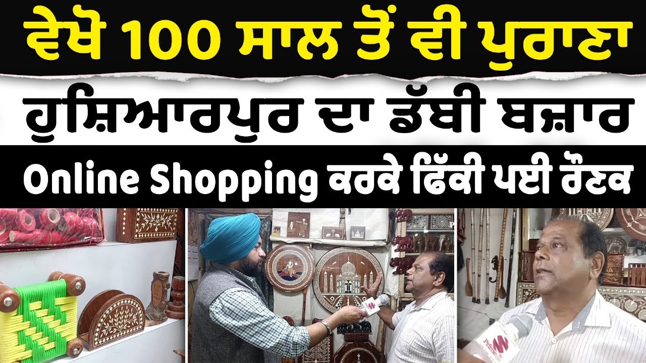 Must Watch | ਵੇਖੋ 100 ਸਾਲ ਤੋਂ ਵੀ ਪੁਰਾਣਾ, ਹੁਸ਼ਿਆਰਪੁਰ ਦਾ ਡੱਬੀ ਬਜ਼ਾਰ,Online Shopping ਕਰਕੇ ਫਿੱਕੀ ਪਈ ਰੌਣਕ