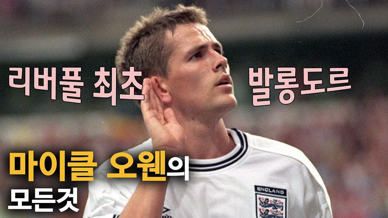 마이클 오웬 풀스토리 스페셜 ( 리버풀 최초의 발롱도르 )