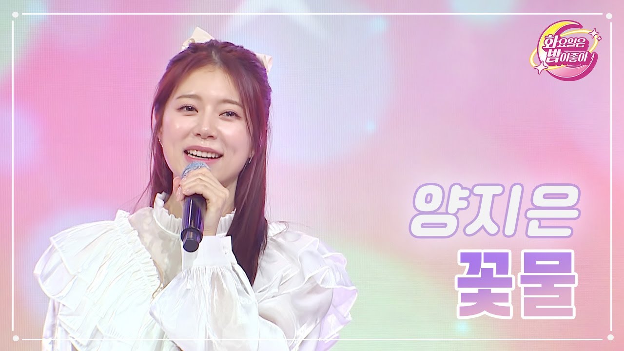 【클린버전】 양지은 - 꽃물 ❤화요일은 밤이 좋아 70화 ❤ TV CHOSUN 230530 방송