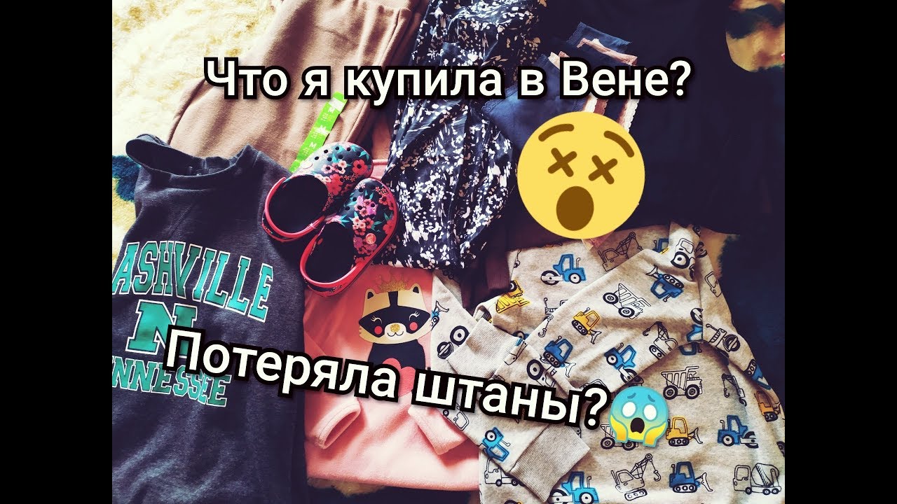 ЧТО Я КУПИЛА В ВЕНЕ?? ШОПИНГ АВСТРИЯ//C&A, CROCS, PRIMARK/ПОТЕРЯЛА ШТАНЫ??😱