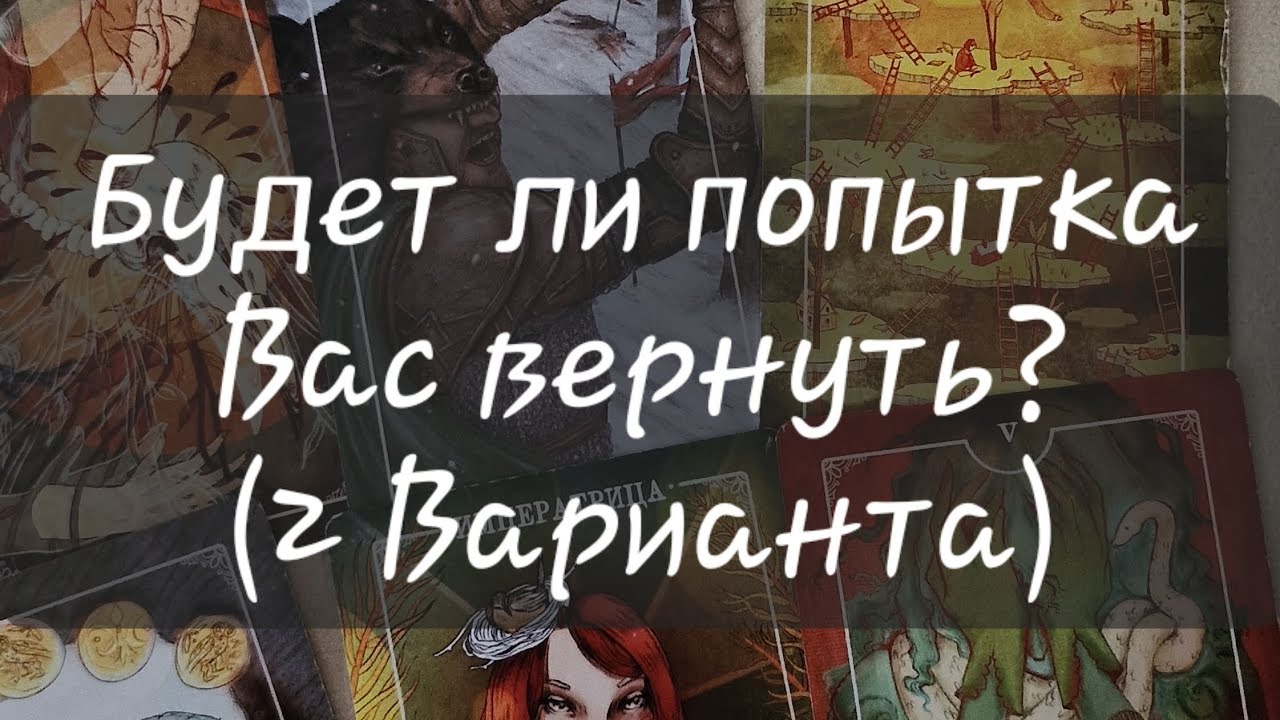 🤔 БУДЕТ ЛИ ПОПЫТКА ВАС ВЕРНУТЬ?
