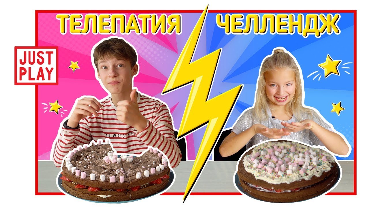 ТЕЛЕПАТИЯ ЧЕЛЛЕНДЖ! ДЕЛАЕМ ТОРТ! Twin Telepathy Cake Challenge // Just Play
