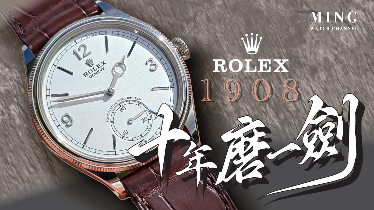 (Op.302) Rolex Perpetual 1908 -- 勞力士十年磨一劍之作