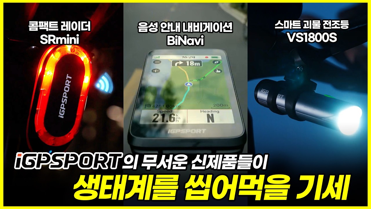 iGPSPORT는 생태계 교란종이 확실해... 신제품 3종 소개
