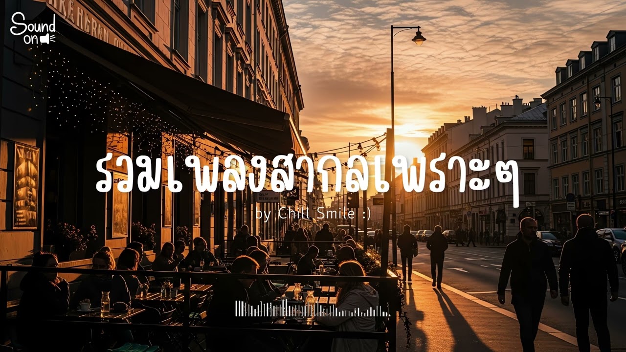 [playlist] รวมเพลงสากลชิล ๆ ฟังสบาย | ทำงาน ร้านกาแฟ (Vol.112) By..Chill Smile