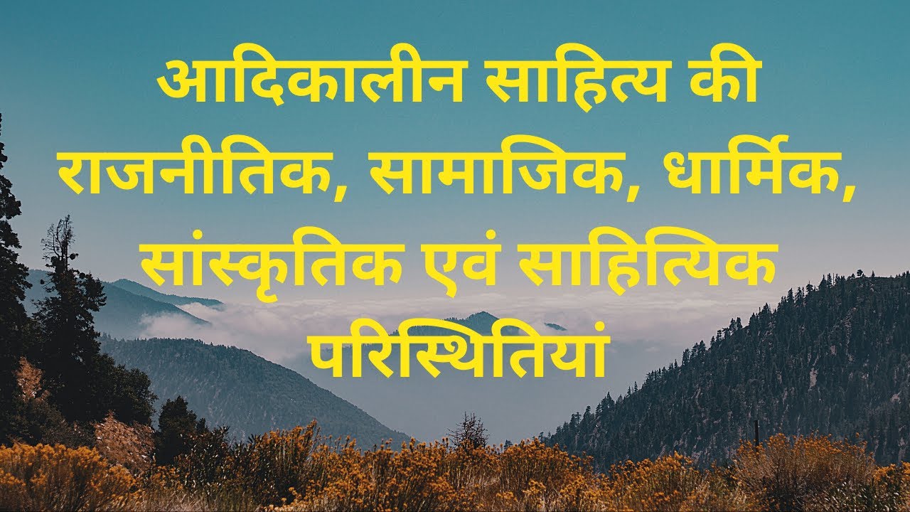 आदिकालीन साहित्य की परिस्थितियां । सामाजिक, धार्मिक, राजनीतिक, सांस्कृतिक । हिंदी साहित्य का इतिहास