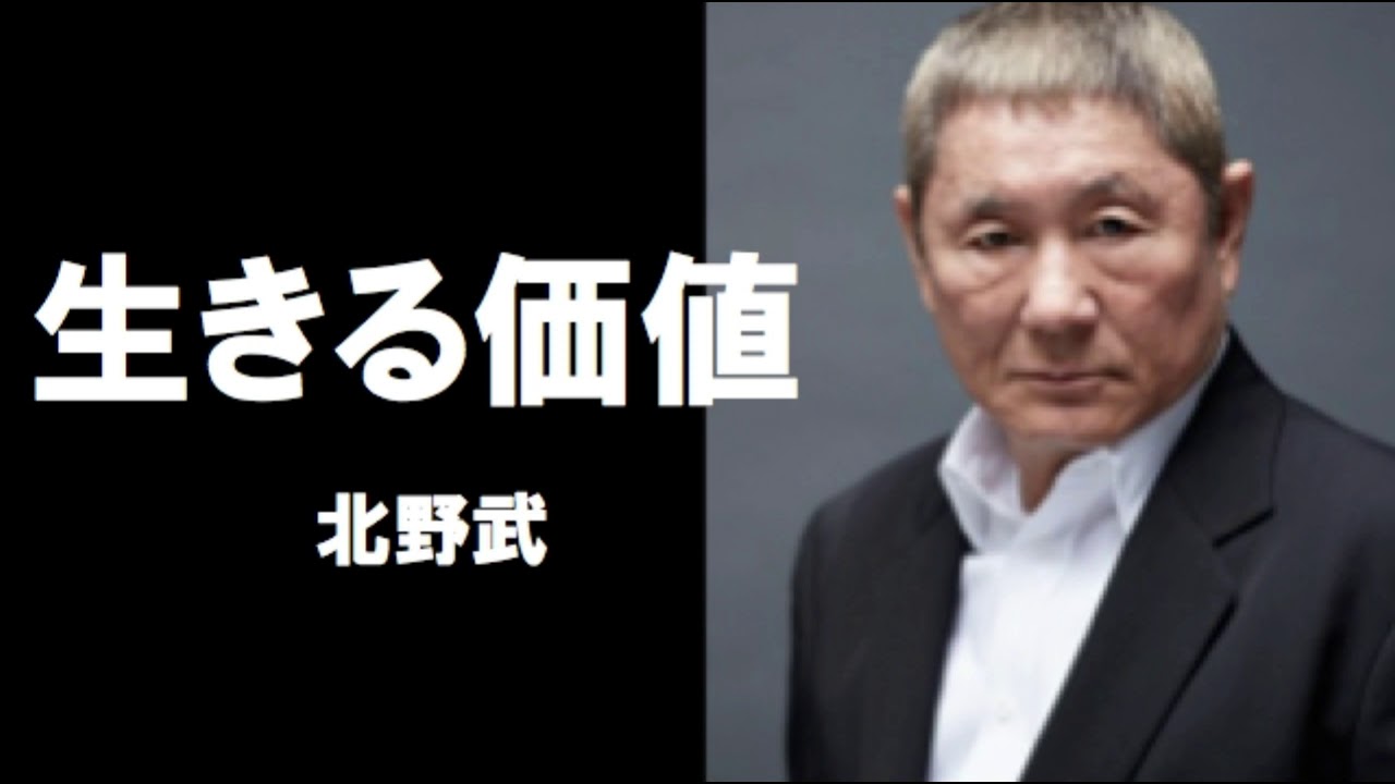 生きる価値　北野武