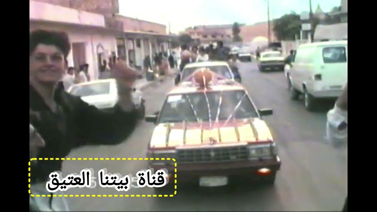 اعراس جيل الطيبين 