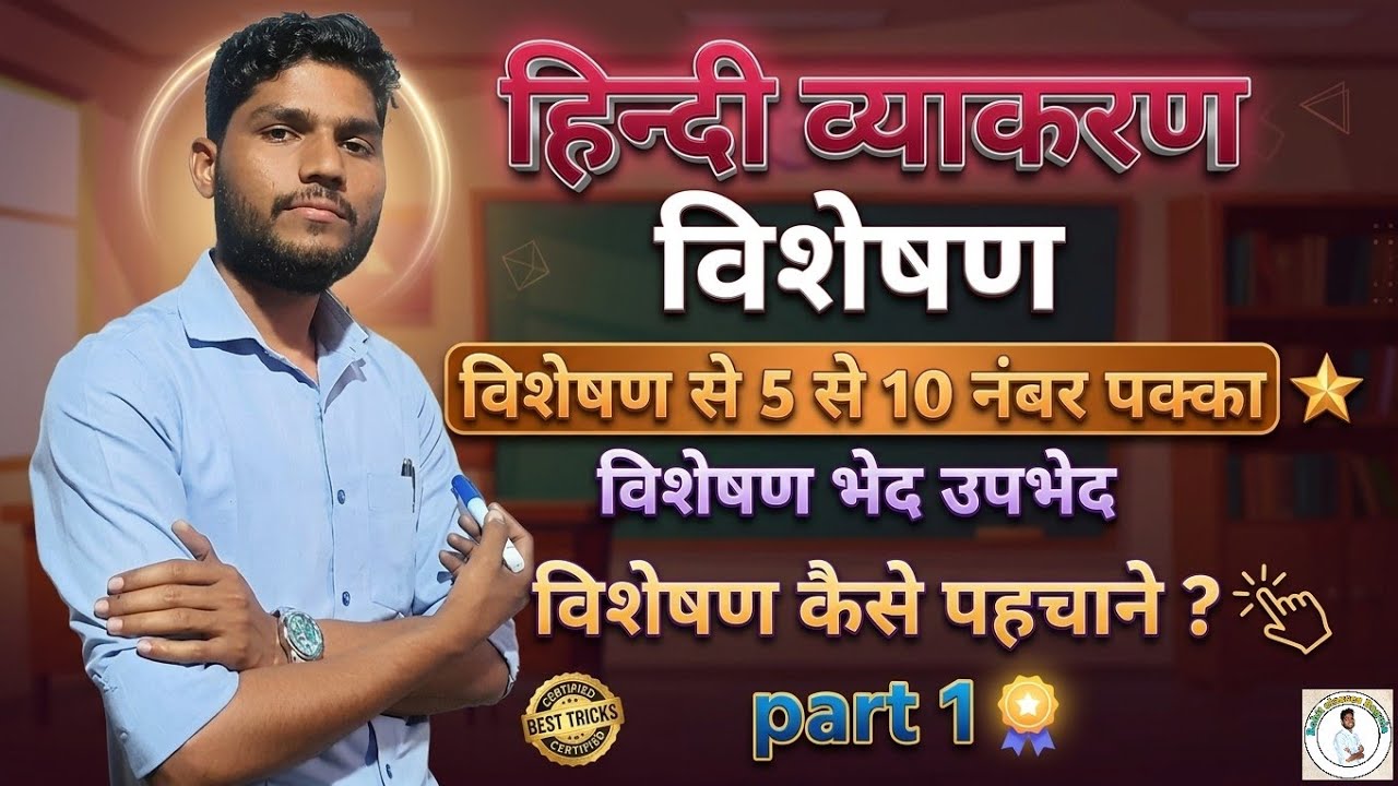विशेषण से 5 से 10 नंबर पक्का | विशेषण भेद उपभेद | हिन्दी व्याकरण | by Rohit sir | #vyakaran 