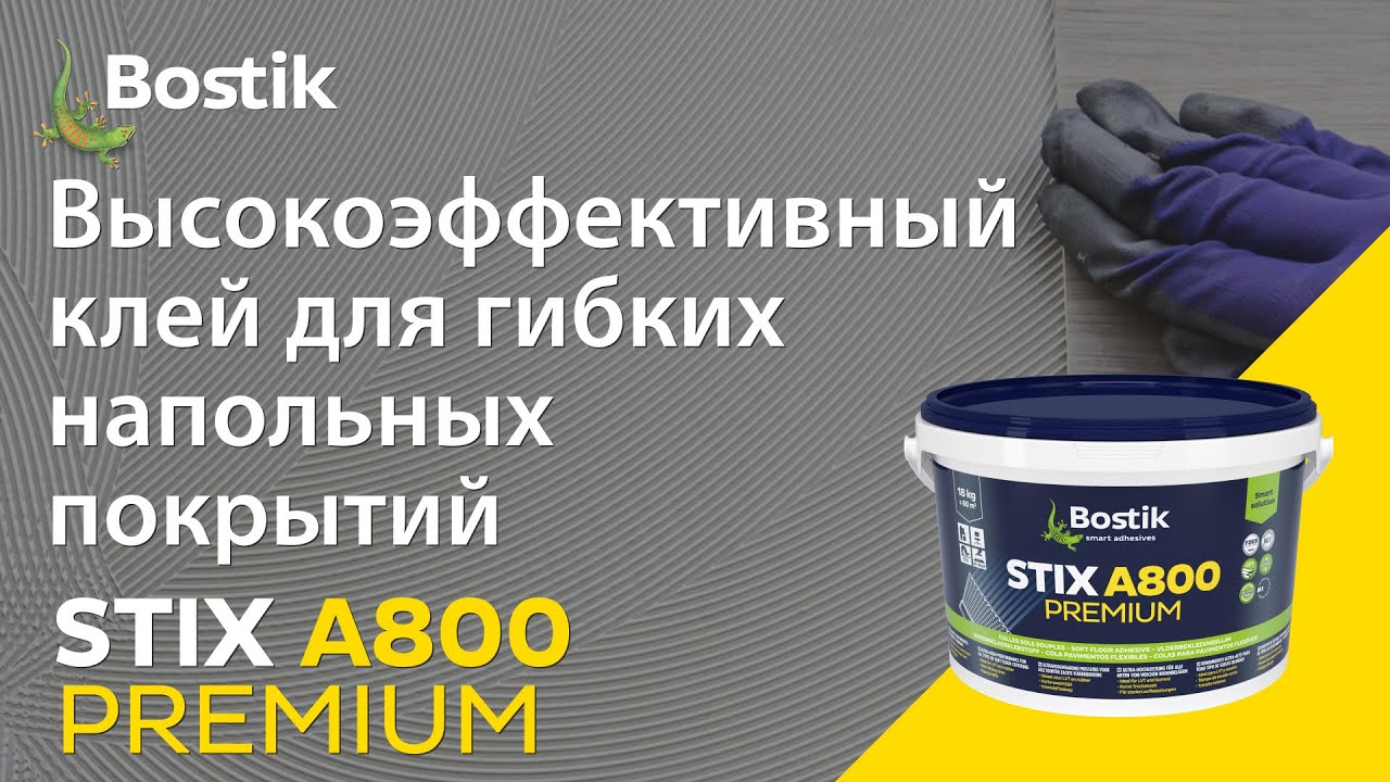 BOSTIK STIX A800 PREMIUM Высокоэффективный клей для гибких напольных покрытий