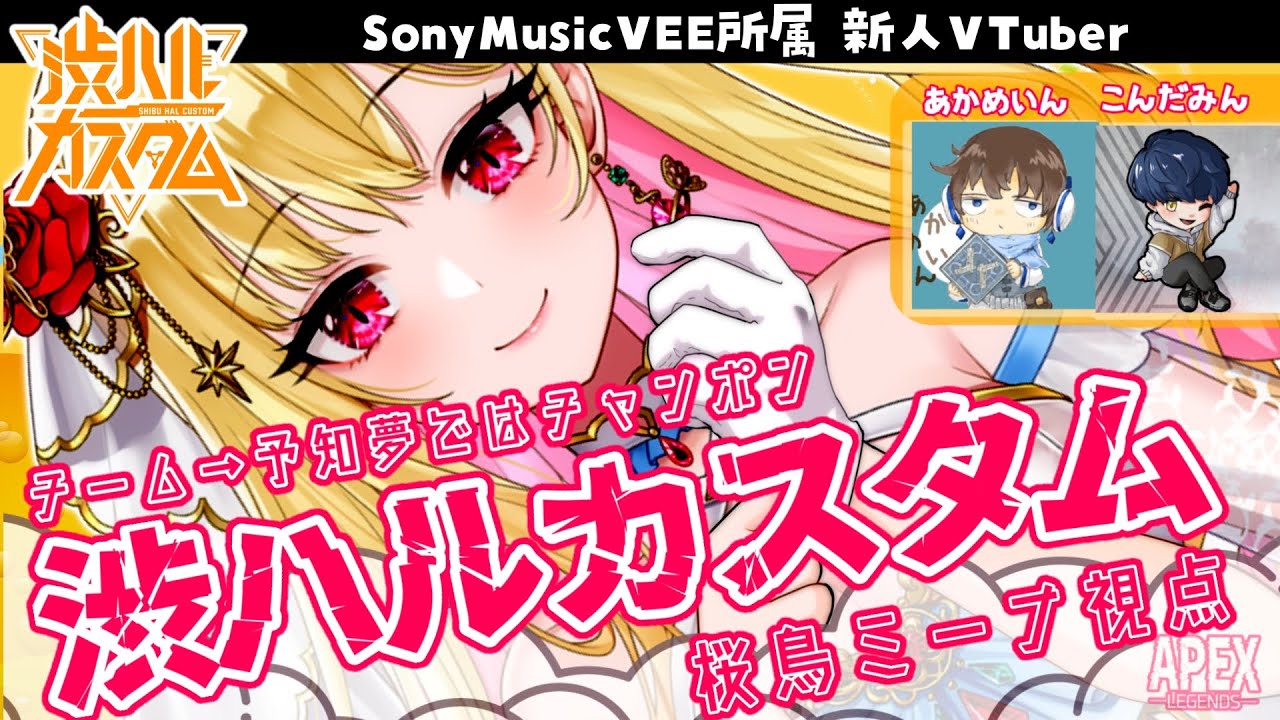 【#APEX / #渋ハルカスタム】予知夢ではチャンポン！？👀【桜鳥ミーナ視点/あかめいん様/こんだみん様】