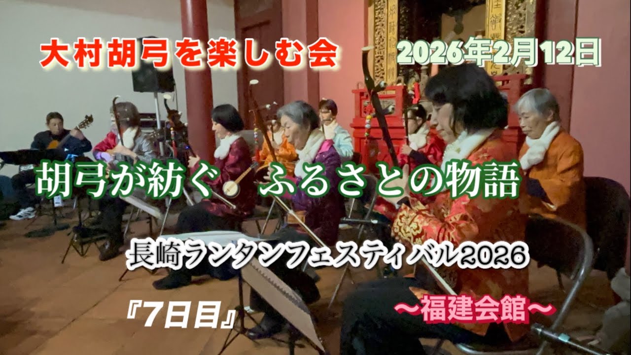 【長崎ランタンフェスティバル2026】『7日目』大村に響く🪕伝統の音色♪ #長崎ランタンフェスティバル #二胡 #大村胡弓を楽しむ会 #福建会館