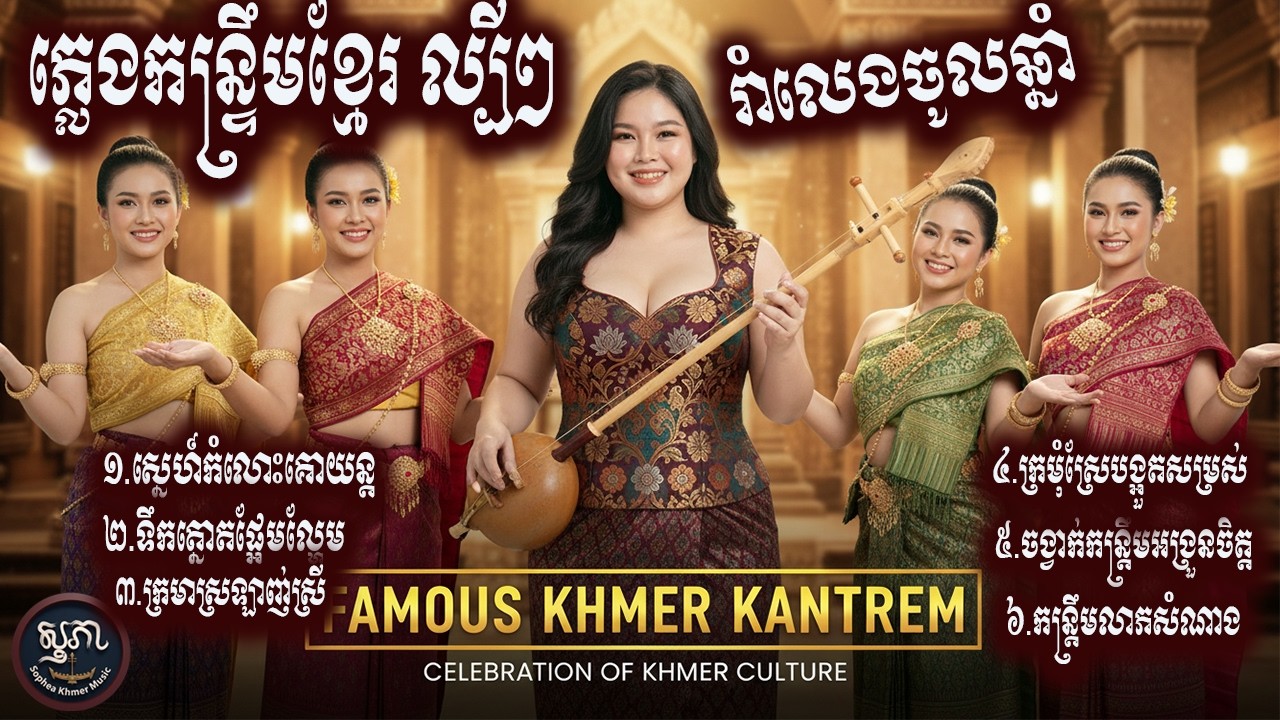 ជ្រើសរើសកន្រ្ទឹមខ្មែរល្បី រាំលេងចូលឆ្នាំ - ស្នេហ៍កំលោះគោយន្ត , ទឹកត្នោតផ្អែមល្ហែម
