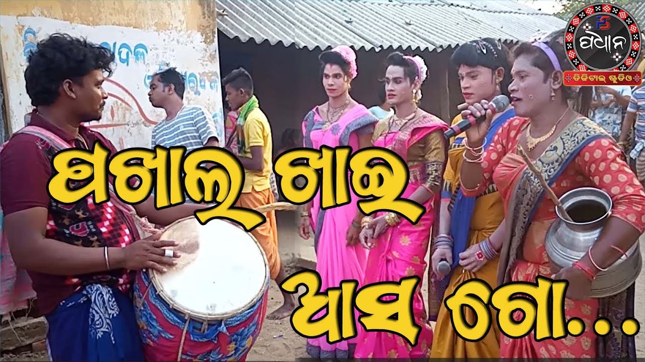 pakhal khai asa go..//ପଖାଳ ଖାଇ ଆସ ଗୋ ... // ବଡମାଳ ଦଣ୍ଡ //Badmal danda