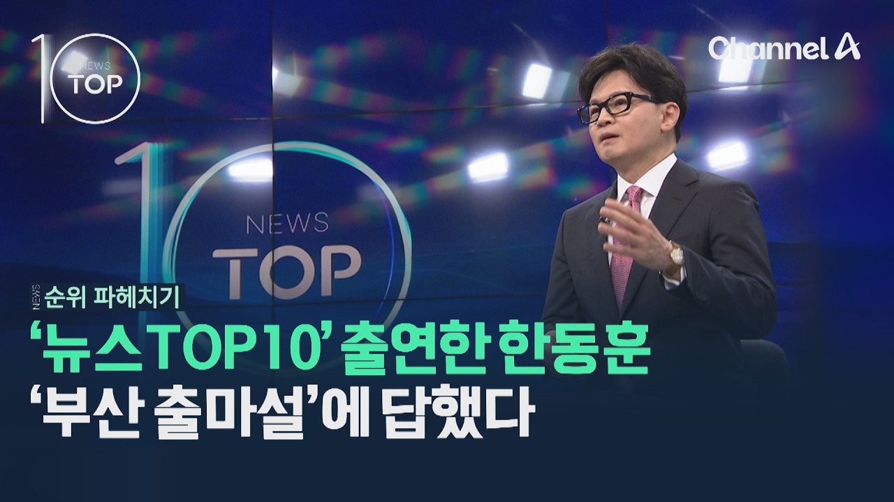 '뉴스TOP10' 출연한 한동훈, '부산 출마설'에 답했다 / 채널A / 뉴스TOP10