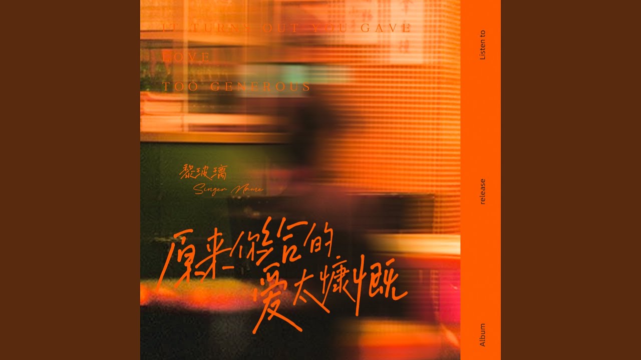 原来你给的爱太慷慨