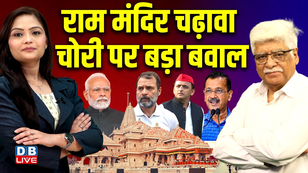 Ram Mandir चढ़ावा चोरी पर बड़ा बवाल | Akhilesh Yadav | Rahul Gandhi | PM modi | Kejriwal | #dblive