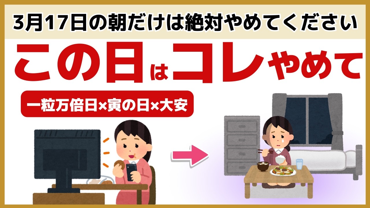 【衝撃】3月17日に絶対やめて！一粒万倍日×寅の日×大安のトリプル開運日を台無しにする7つのNG行動