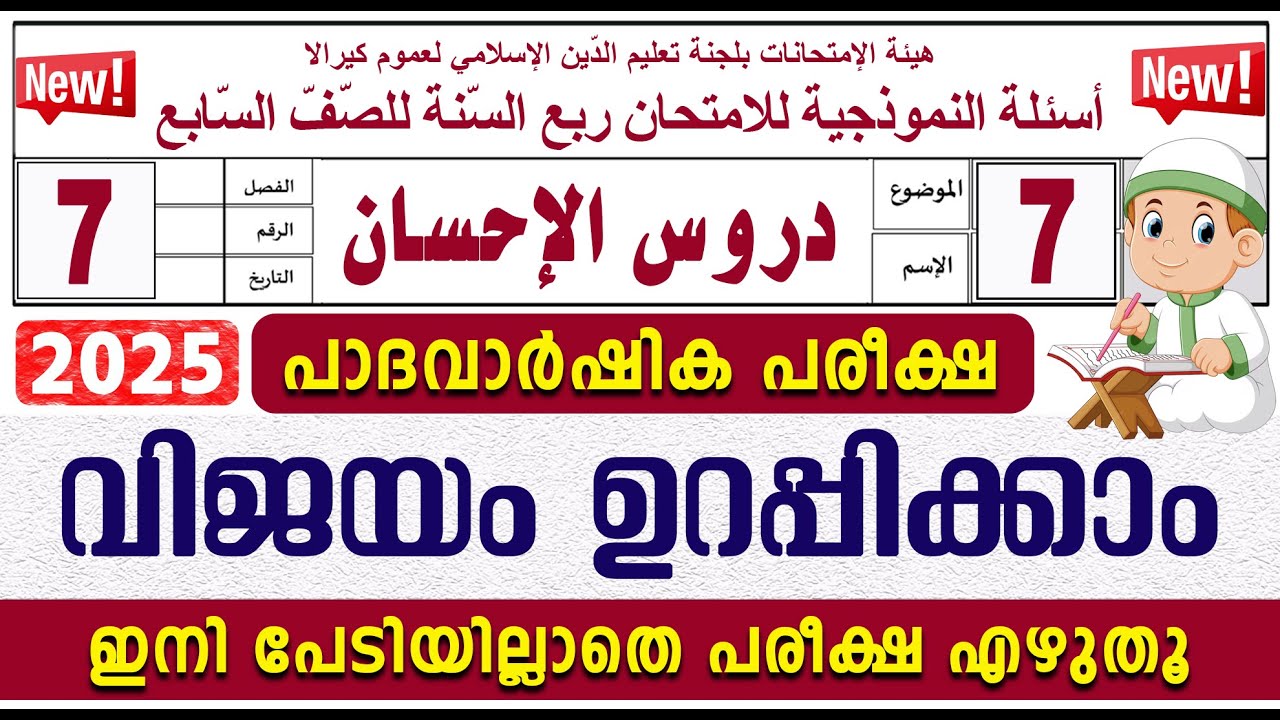 മദ്രസാ പാദവാർഷിക പരീക്ഷ I മോഡൽ ചോദ്യോത്തരങ്ങൾ I ക്ലാസ് 7 ദുറൂസ്