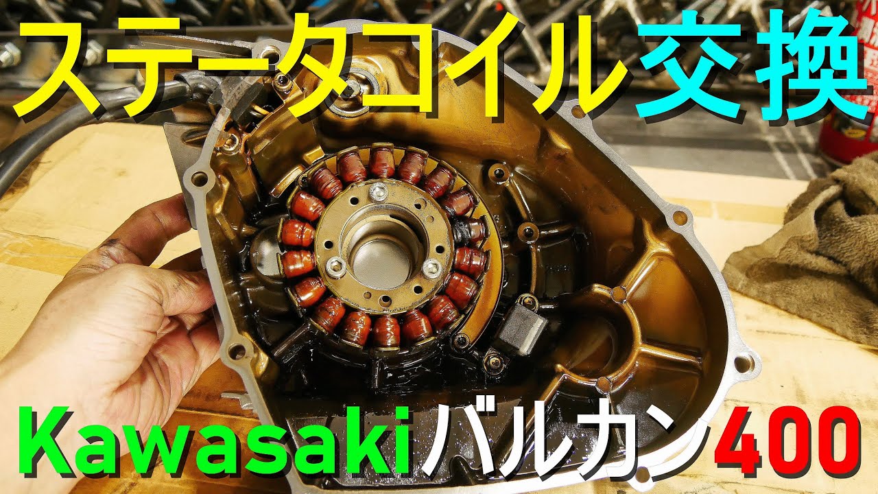 バイクの ステータコイル／ジェネレーター 交換・故障／充電系統異常（バッテリーが充電されない・発電されていない）オートバイ・カワサキ バルカン 400 kasasaki