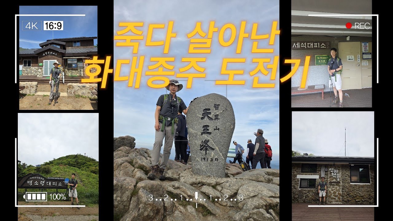 ⛰️ 등산 초보 부부의 지리산 화대종주 1박 2일 도전기! | 처절하지만 아름다웠던 첫 종주 이야기