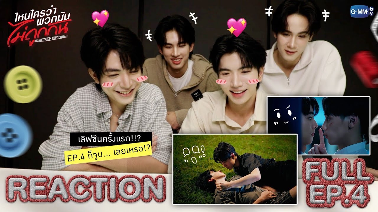 [REACT] ไหนใครว่าพวกมันไม่ถูกกัน Head 2 Head  FULL EP. 4 กับจูบแรก 🤜🏻😳❤️🤛🏻